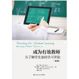 教师培训 教师用书  成为有效教师：从了解学生如何学习开始（第2版）/教育新视野