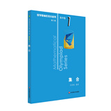 数学奥林匹克小丛书（第三版）（高中A辑）卷1：集合（第三版）小蓝本 奥数小丛书 奥数教材教程 奥赛训练竞赛题库解题技巧必刷题