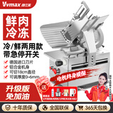 维仕美（VVMAX）切片机商用全自动羊肉卷刨肉机大功率全自动肥牛片电动切肉机火锅店烤肉店家用火腿蔬菜冻肉刨片机 铝合金/12寸全自动【鲜+冷冻肉2用+电机终身换新