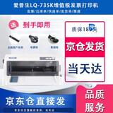 【二手9成新】爱普生630K/610IIK/730IIK/635Kii /735K针式发票多联打印机 735K打印机