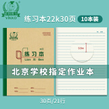 【全网低价】多利博士22K横线练习本作业本北京指定小学生初中笔记本子练习簿软抄本记事日记本28+2页10本装