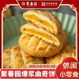 聚春园官方爆浆曲奇流心软心饼干多口味办公休闲零食小吃午后茶点心 蔓越莓芒果味180g/一盒 180g盒装