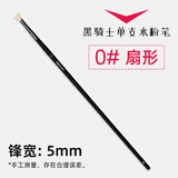 米娅（MIYA） 黑骑士水粉笔单支 美术生米亚水粉画笔猪鬃丙烯油画笔平峰扇形笔尼龙笔画刷勾线笔绘画笔 0#【扇形】猪鬃