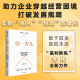 取一舍九 企业经营的顶尖思维 赢利 将才作者 李践著 降本增效 规避企业管理常见误区 助力企业穿越经营困境