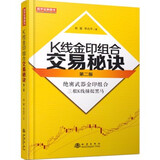 K线金印组合交易秘诀第二版 翁富李志平股市利器金印组合三根K线捕捉黑马股涨停股票技术分析股票基础知识