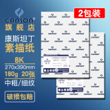 康颂（CANSON）素描纸4K8K中粗细纹双面美院考试绘画纸彩铅速写美术生画画手绘纸卷筒初学者 8K 180g康斯坦丁素描纸 共40张