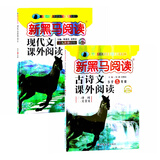新黑马阅读丛书 小学5年级现代文 古诗词课外阅读（套装2册）