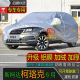 宝华航斯柯达SUV专用车衣车罩 柯迪亚克 柯米克 柯珞克全新款加厚防晒隔热防尘防雨防雪汽车套 柯洛克