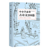 中小学必背古诗文208篇（完整收录1-12年级语文必背篇目，新编教材同步，复旦名师团队注解赏析）