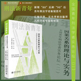 因果关系的理论与实务：全国青年刑法学者实务论坛（二）