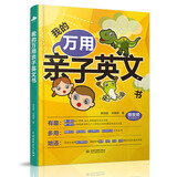 我的万用亲子英文书