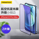 品胜 适用苹果12Pro Max抗蓝光钢化膜 iPhone12Pro Max抗蓝光手机贴膜全屏保护膜防摔抗指纹 2片装