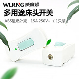 威廉顿 灯具台灯家用小型一位单控明装床头灯按钮线控手捏按钮中途开关
