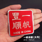 车上生活中国五星红旗金属车贴 中国制造一帆风顺一路平安 汽车刮痕遮挡贴纸摩托车电动车3D个性划痕贴 一帆丰顺（7X7cm）