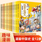 漫画中国历史（全12册）夏朝商朝西周+春秋五霸+战国七雄+大秦霸业+大汉风云+三国鼎立+两晋·南北朝+隋唐盛世+大宋风华+元朝兴衰+大明王朝+大清帝国 小学三四五六年级课外阅读