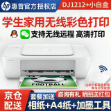 惠普（HP） DeskJet 1212 彩色喷墨打印机 惠普1112升级款 1118（USB连接） 惠普1212标配+小白盒（支持无线手机远程打印）