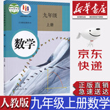 【新华书店正版】全新现货人教版九年级上册数学课本初三上册数学书人教教育出版社人教版9年级上册数学课本九9上数学书