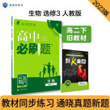 高中必刷题 高二下生物 选修3 RJ人教版 旧教材 理想树2023版