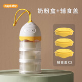 Eggbaby外带奶粉盒分装三层便携外出多层婴儿宝宝分装盒大容量便携袋分格 奶粉盒+辅食盖