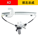 胜玺源适用于奇瑞A1/A3/A5/E5/E3电动玻璃升降器总成车窗摇窗机电机支架 A3（前左）升降器 需拆门