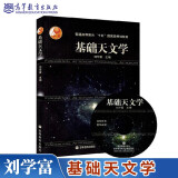现货包邮 基础天文学 刘学富 天文知识书籍 附光盘1张 高等教育出版社