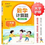 数学计算题强化训练 一年级上册 根据小学数学课本教材编写 题型丰富 精讲精练 提高计算能力 每日一练 彩色印刷 大字 宽行距