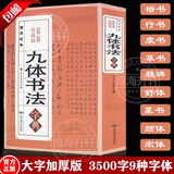 【官方正版】九体书法实用字典 中国传世书法技法书法爱好者工具书字帖教程常用字查阅字典 拼音查字九体书法实用字典古代文字毛笔行楷篆书 【加厚584页】九体书法字典