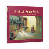 开往远方的列车——荣获冰心儿童图书奖 儿童年货节送礼