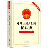 中华人民共和国民法典（专业实务版）：含新总则编司法解释及典型案例 2022年版