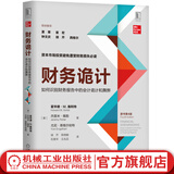 财务诡计 如何识别财务报告中的会计诡计和舞弊（原书第4版）霍华德 施利特 企业财务会计出纳基础准则书籍