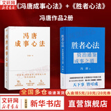 【正版包邮】冯唐系列作品 强者破局 正道 有底气 胜者心法 冯唐成事学！ 冯唐2025新书可选 新华书店旗舰店管理学图书书籍 胜者心法+冯唐成事心法【冯唐 著】
