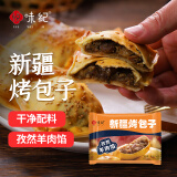 悦味纪 新疆孜然羊肉烤包子300g 共6只 烧烤食材酥皮包子半成品早餐速食