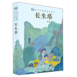 长生塔(文学巨匠巴金之作，作者多篇作品进入中小学语文课堂，一次系统而全面地对巴金的儿童文学作品进行梳理，帮助学生更好地学习语文。8-14岁适读)