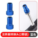 堔锐法嘴转换头山地内胎法式气嘴转美嘴公路车自行车轮胎打气筒转接头 法转美转换头（蓝色2颗）