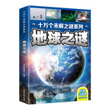 十万个未解之谜系列：地球之谜（彩图注音版）