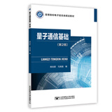 量子通信基础（第2版）