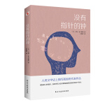 没有指针的钟(人类文学史上描写孤独的代表作品，比肩《麦田里的守望者》 《在路上》)