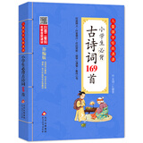小学生必背古诗词169首 注音版 彩图大开本 扫码名家音频诵读 儿童国学经典诵读 国学启蒙 一二年级必读课外书