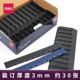 得力(deli)10孔装订夹条A4塑料十孔标书文件装订机夹边条 100支/盒 装订厚度3mm 约30页左右 3824