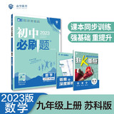 2023版初中必刷题 数学九年级上册 SK苏科版理想树教材同步练习题辅导资料