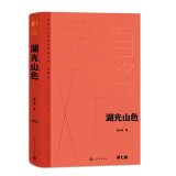 湖光山色 精装典藏版 周大新 第七届茅盾文学奖获奖作品 茅奖作品 人民文学出版社