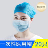 医用帽子一次性无菌外科手术室医生护士工作帽隔离头套头罩圆帽防尘用品 医用帽20只/袋