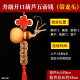 风水阁五帝钱葫芦挂件铜钱挂大门厕所卧室门口吉祥小中国结摆件 升级开口葫芦五帝钱(单个门)N6