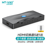 迈拓维矩 MT-viki HDMI2.0切换器五进一出4K/60Hz高清切屏器5进1出电脑PS4机顶盒画面共享器 MT-HD0501
