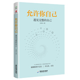 允许你自己：遇见完整的自己