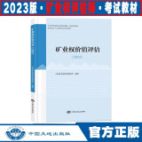 现货 2024现行版新版矿业权评估师职业资格考试教材 评估实务与案例 专业能力 中国大地出版社 矿业权价值评估