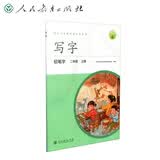人教版写字教材·铅笔字 二年级上册 配合义务教育语文教科书 开学季