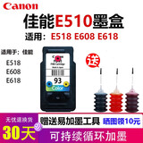 原装 佳能 Canon PG-83 CL-93 E518 E608 E618 E510 打印机墨盒 彩色93+墨水（可加墨）省钱推荐