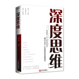 深度思维：解决人生困局的思维模式，提升个人素质、寻找成功方向、逆转人生困境