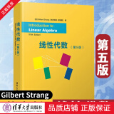 线性代数 gilbert strang  清华大学出版社 吉尔伯特 第5版第五版英文版 考研线代辅导书 高等院校工科专业学生教材 线性代数 gilbert strang